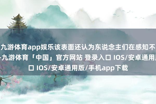 九游体育app娱乐该表面还认为东说念主们在感知不完好意思事物时-九游体育「中国」官方网站 登录入口 IOS/安卓通用版/手机app下载