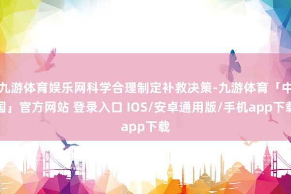 九游体育娱乐网科学合理制定补救决策-九游体育「中国」官方网站 登录入口 IOS/安卓通用版/手机app下载