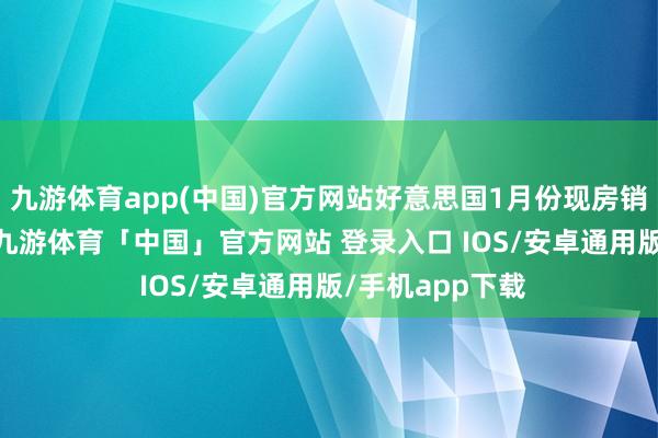 九游体育app(中国)官方网站好意思国1月份现房销售为408万套-九游体育「中国」官方网站 登录入口 IOS/安卓通用版/手机app下载
