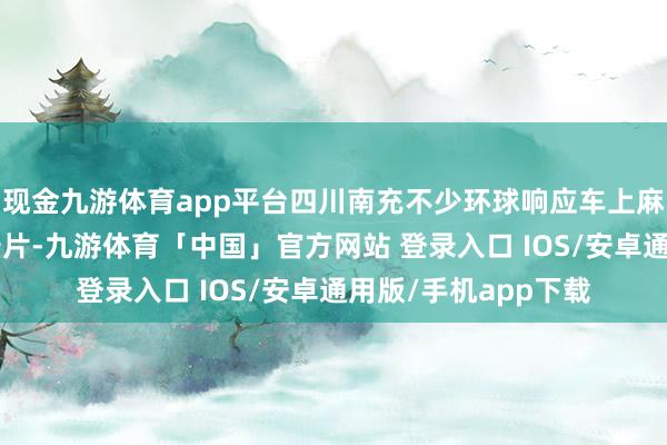 现金九游体育app平台四川南充不少环球响应车上麻烦出现“涉黄”小卡片-九游体育「中国」官方网站 登录入口 IOS/安卓通用版/手机app下载