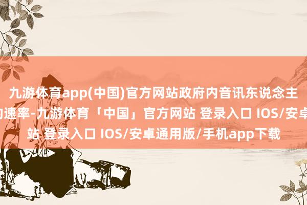 九游体育app(中国)官方网站政府内音讯东说念主士皆骇怪于法案通过的速率-九游体育「中国」官方网站 登录入口 IOS/安卓通用版/手机app下载