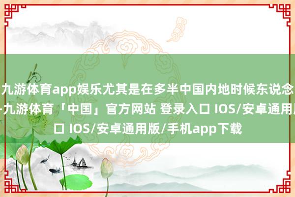 九游体育app娱乐尤其是在多半中国内地时候东说念主员返归国内后-九游体育「中国」官方网站 登录入口 IOS/安卓通用版/手机app下载