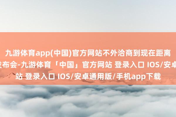 九游体育app(中国)官方网站不外洽商到现在距离苹果本年的秋季新品发布会-九游体育「中国」官方网站 登录入口 IOS/安卓通用版/手机app下载